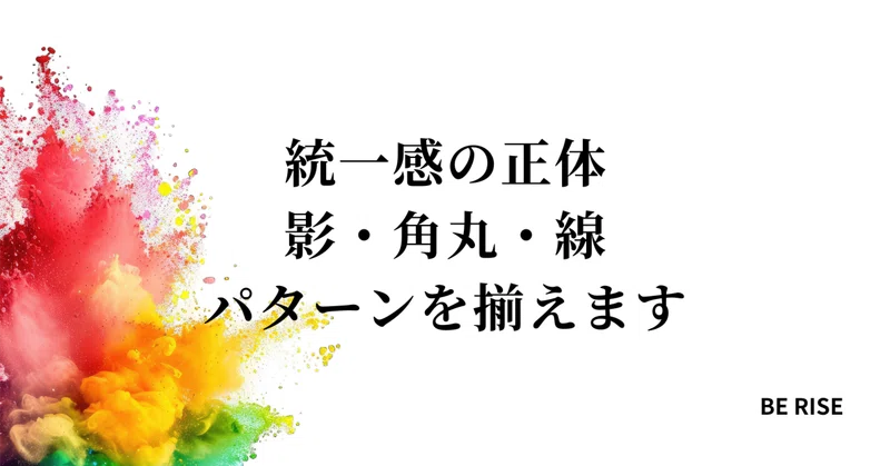 統一感の正体。影・角丸・線・パターンを揃えます