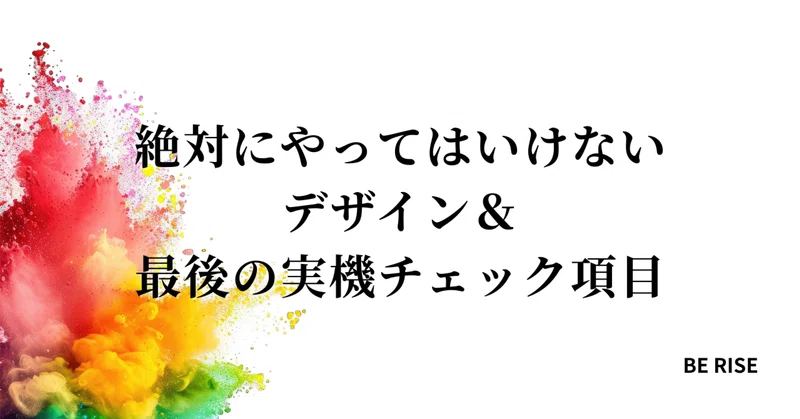 絶対にやってはいけないデザイン＆最後の実機チェック項目