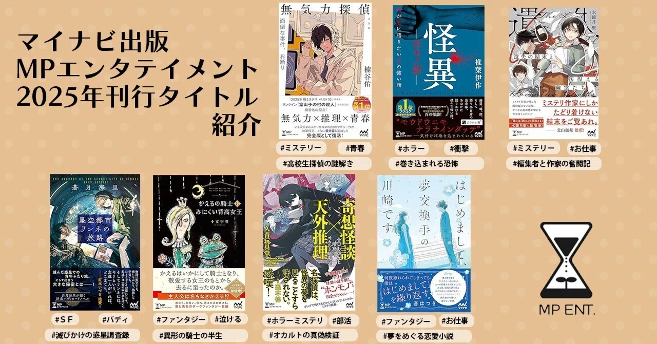 MPエンタテイメント2025年刊行タイトル紹介【ミステリ、ホラー