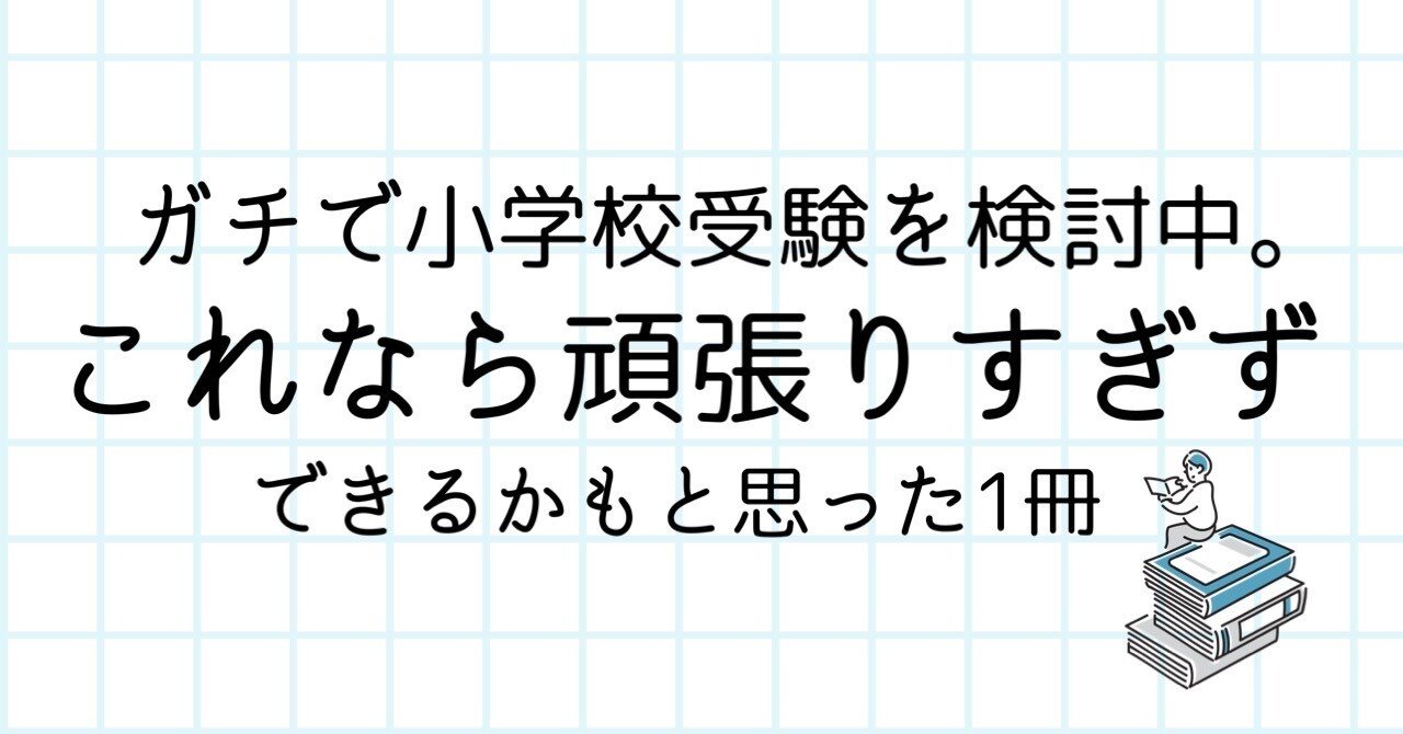 ガチで小学校受験を検討中。これなら頑張りすぎずできるかもと思った1