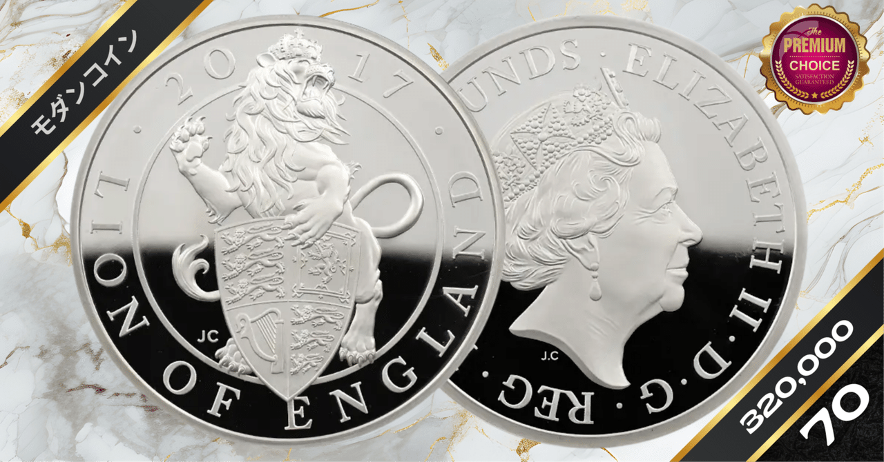 2017 エリザベス2世 クイーンズビースト イングランドのライオン 10