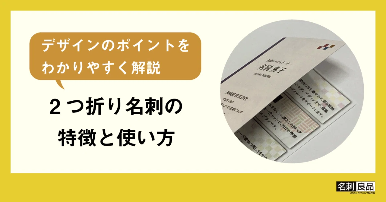 2つ折り名刺の特徴と使い方｜デザインのポイントをわかりやすく解説