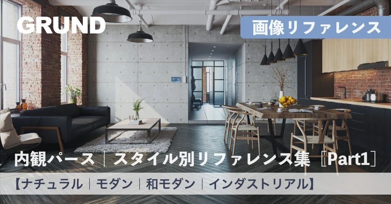 22「そのスタイル、本当に伝わってる？」内観パースの“伝わる”画像