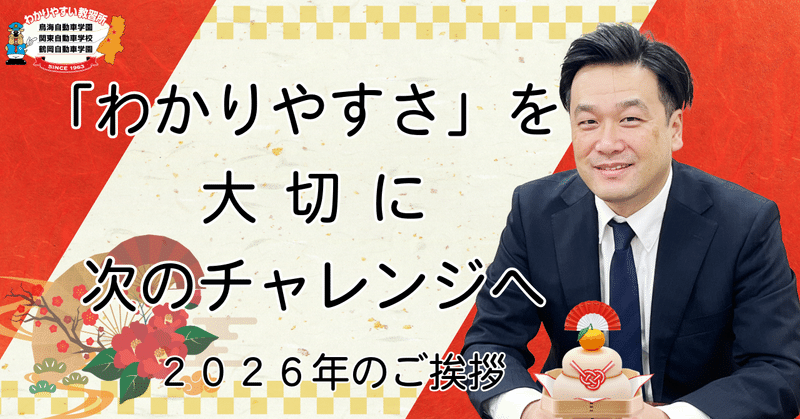 「わかりやすさ」を大切に、次のチャレンジへ——2026年のご挨拶