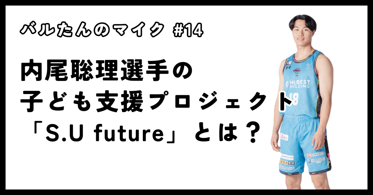 14 内尾聡理選手の子ども支援プロジェクト「S.U future」とは？｜SAGA