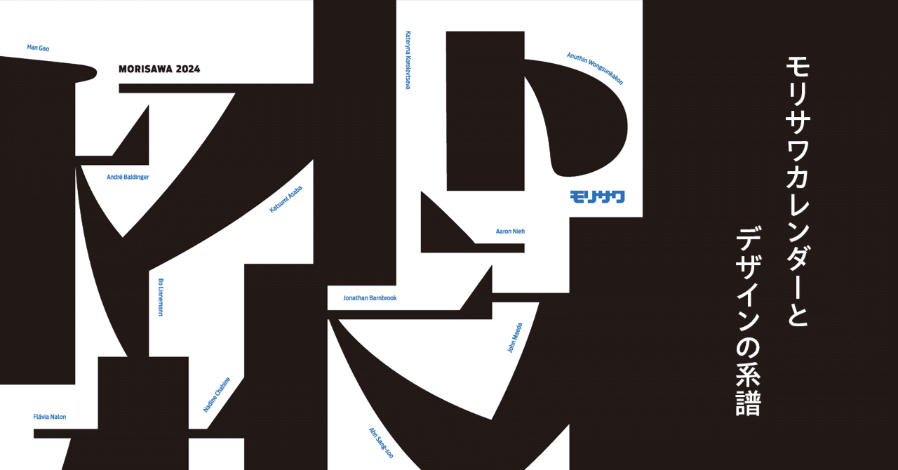 モリサワカレンダーとデザインの系譜｜モリサワ note編集部