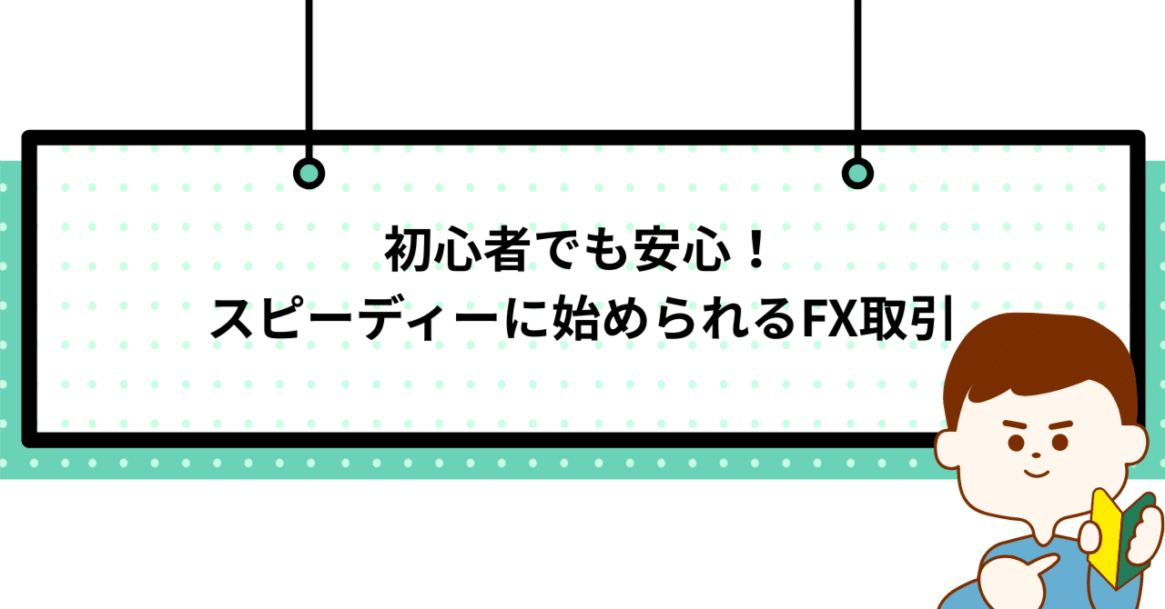 初心者でも安心！スピーディーに始められるFX取引｜オレンジ