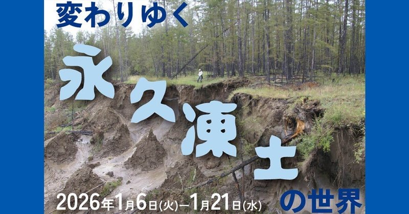【イベント告知】巡回企画展「変わりゆく永久凍土の世界」（東京・八王子）
