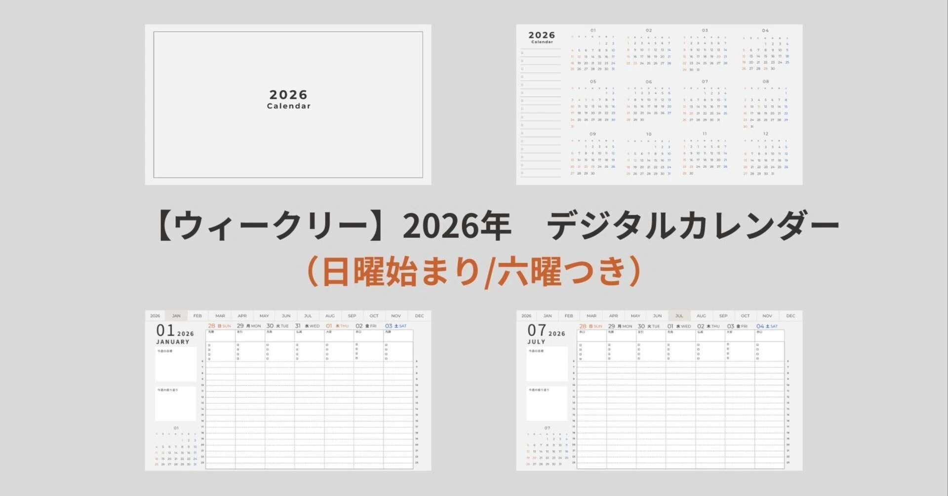 2026年1月開始】デジタルプランナー/ウィークリー（日曜始まり/六曜 