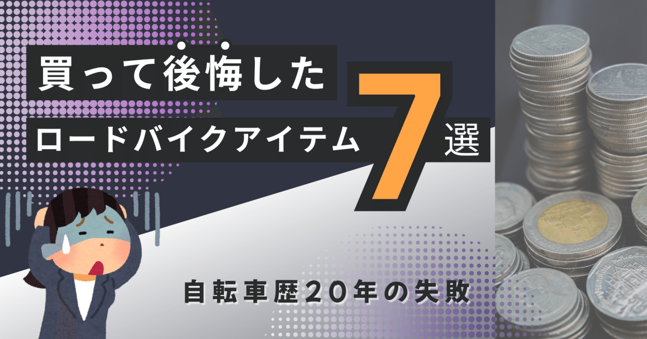 買って後悔したロードバイクアイテム7選｜877Bicycle🍌