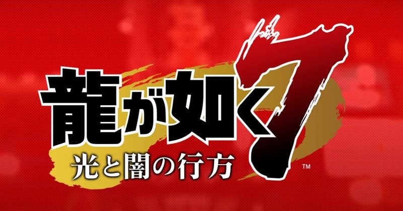龍が如く7 21 みきぎり Note 龍が如く7 21 みきぎり Note