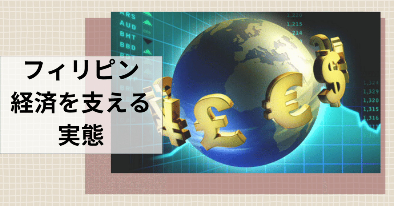 海外送金が止まらないフィリピン「消費を支える生命線」は希望か、それとも依存か？｜Kimi（フィリピンで生き方を選び直す人）