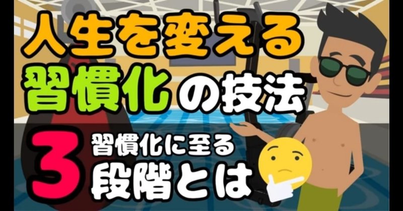 習慣化~続けられないのは意思や根性がないからじゃない~