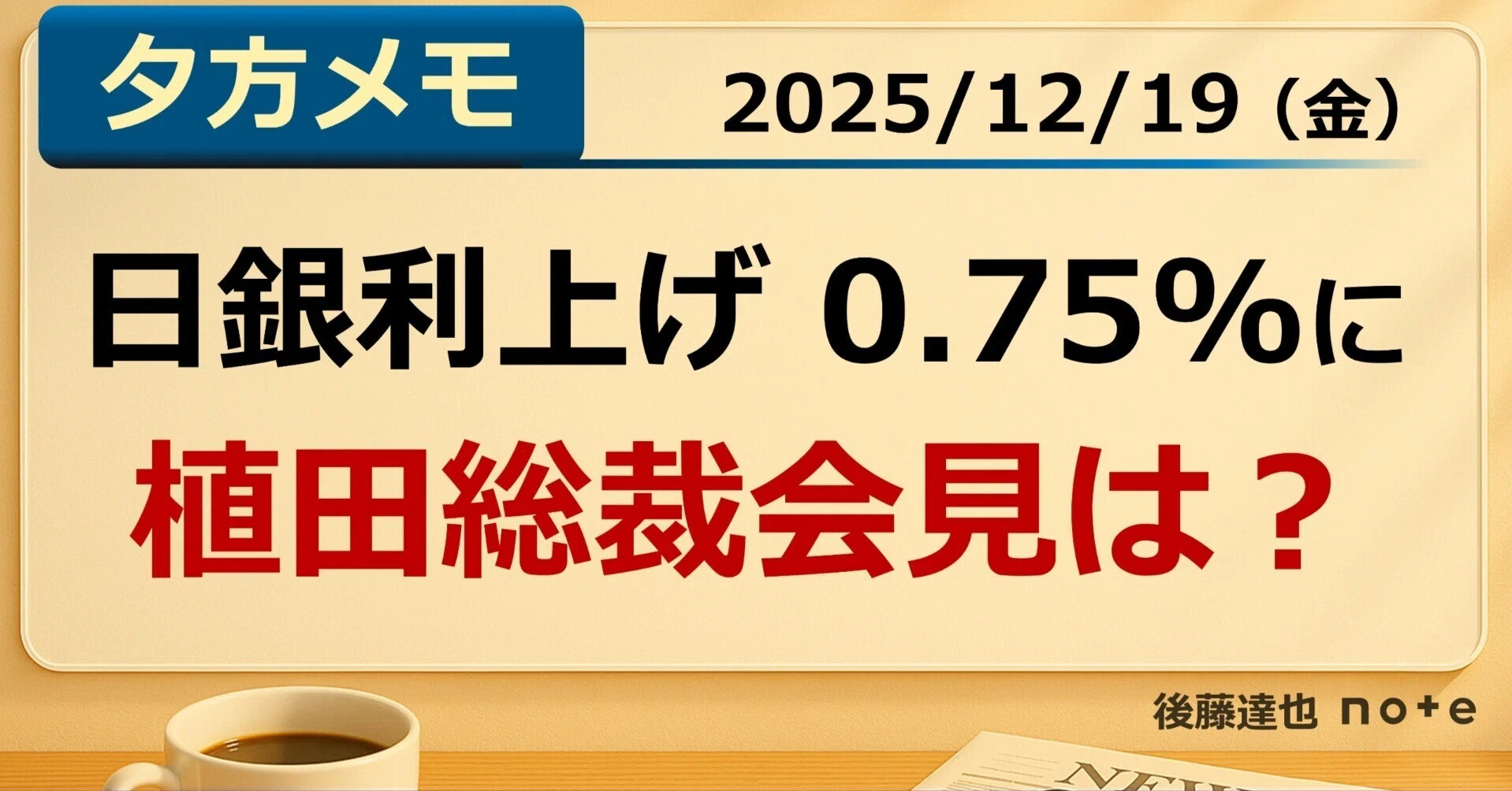 日銀利上げ 植田総裁会見は？｜後藤達也