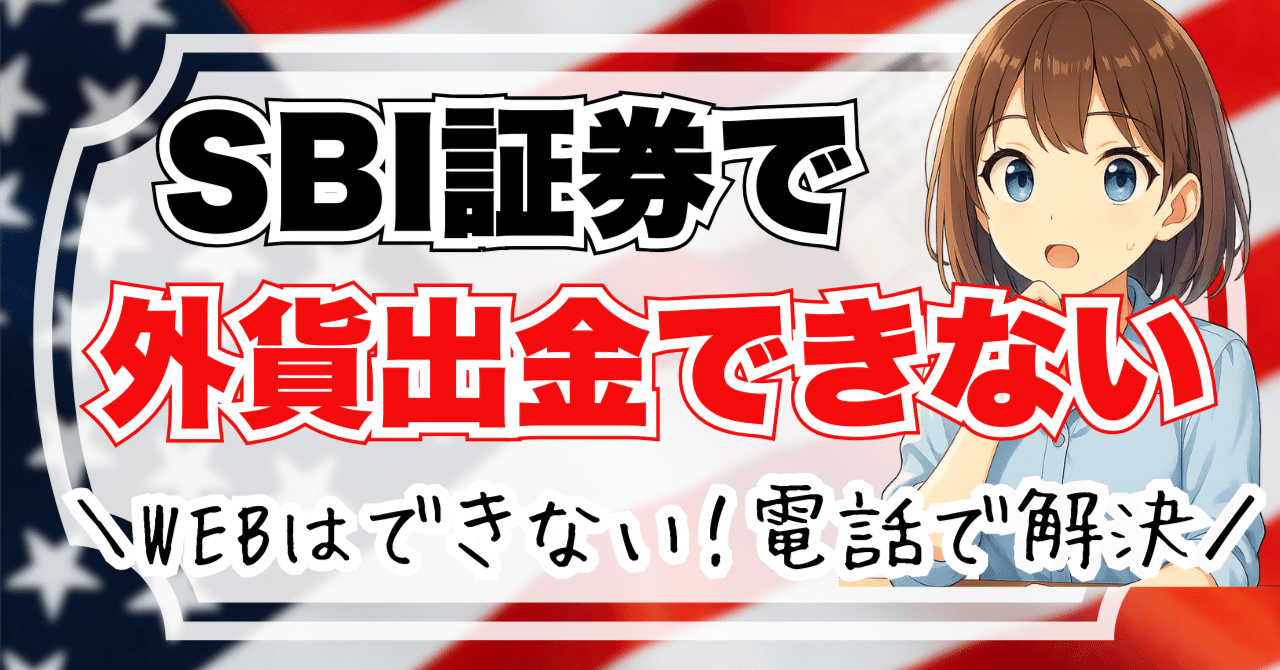 解決】SBI証券で外貨出金できない？電話1本で登録できました｜節約推しみやこ
