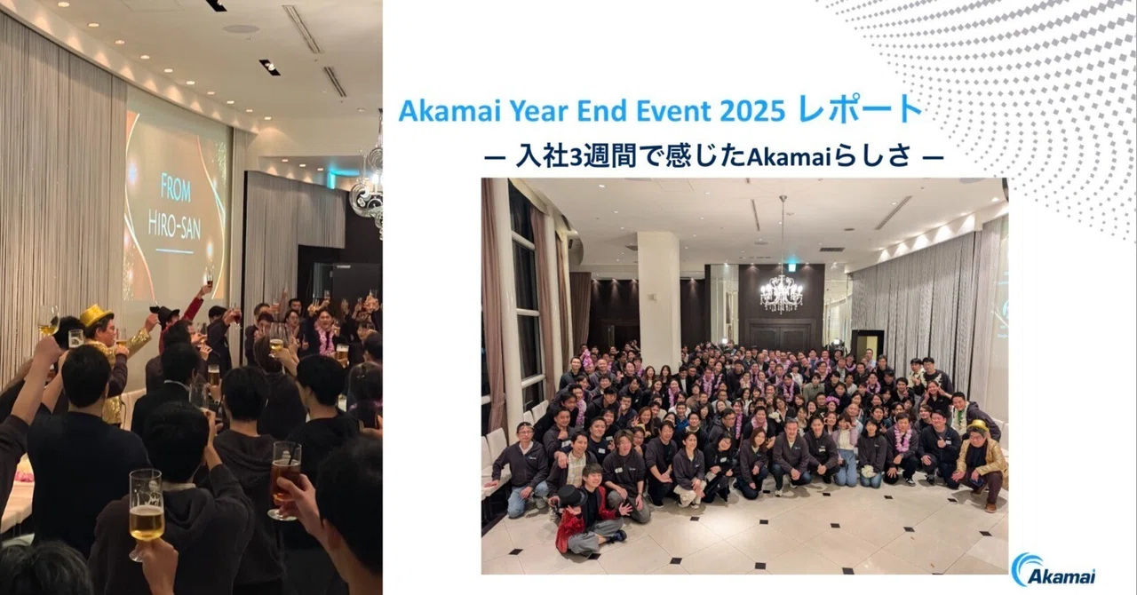 Akamai Year End Event 2025 レポート― 入社3週間で感じたAkamaiらしさ ―｜Akamai