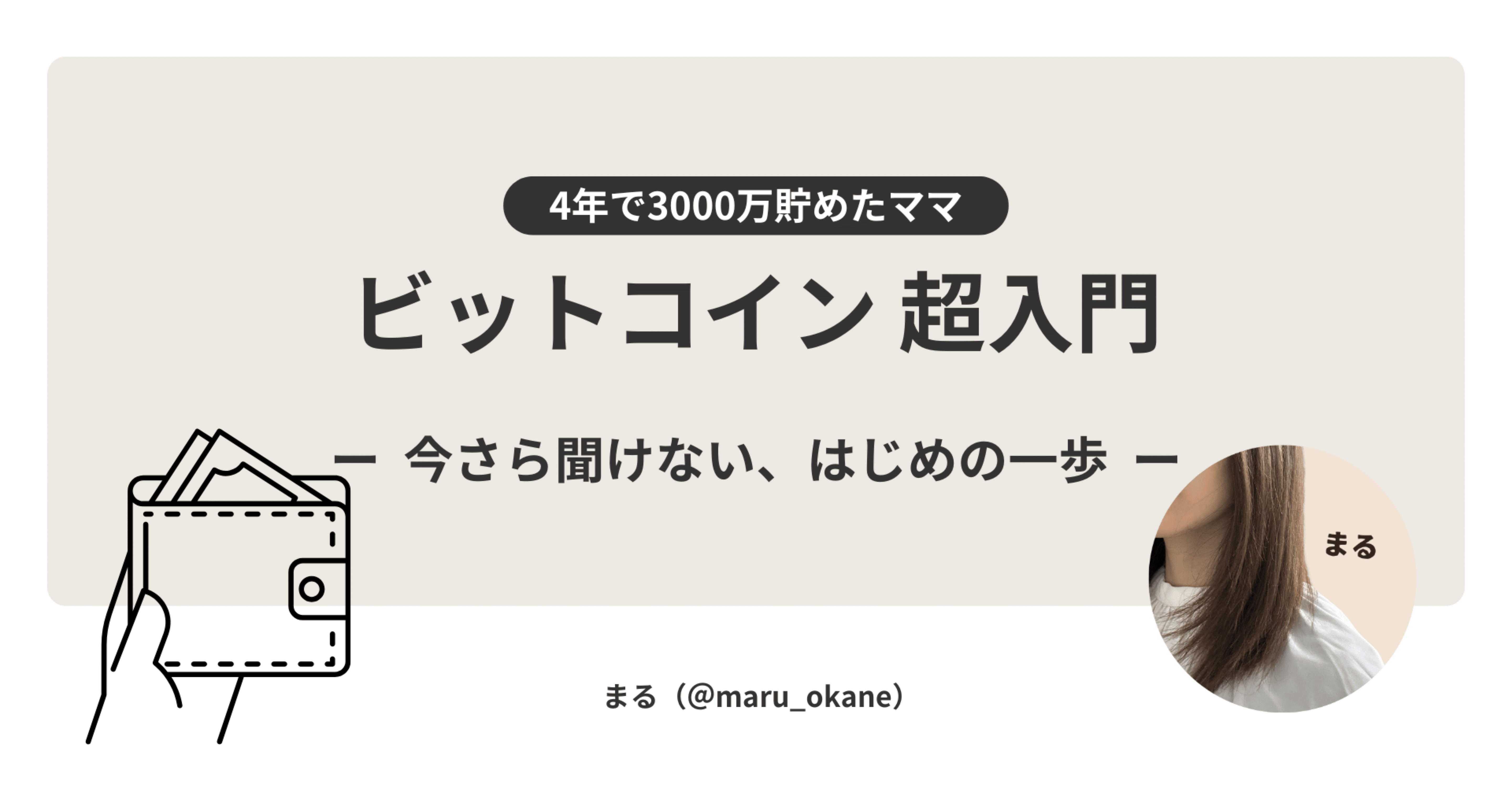 ビットコインって結局どうなの？｜まる