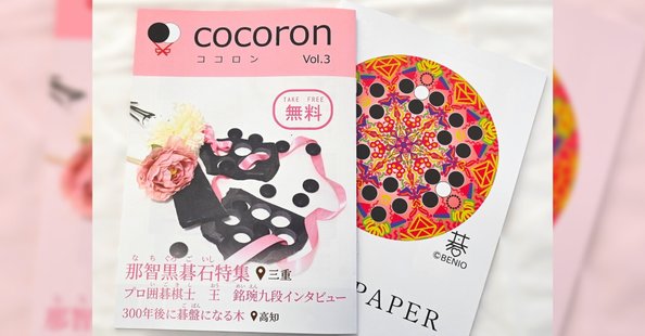 囲碁フリーペーパー・ココロン｜note