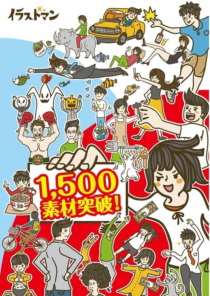 1500素材突破