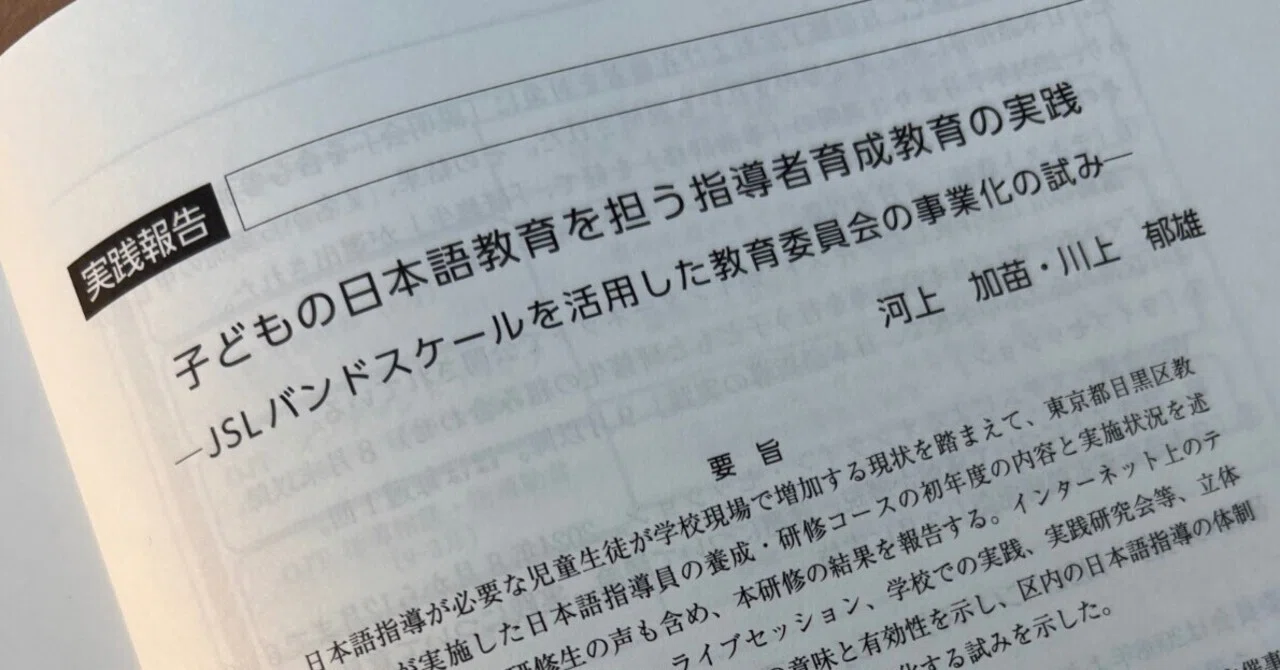 【実践報告】子どもの日本語教育を担う指導者育成教育の実践−JSLバンドスケールを活用した教育委員会の事業化の試み｜川上郁雄