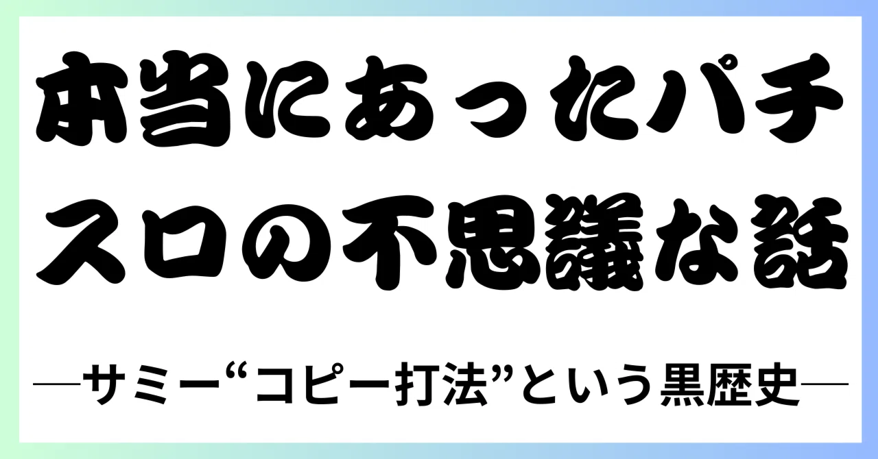サミー“コピー打法”という黒歴史──あれは本当にバグだったのか