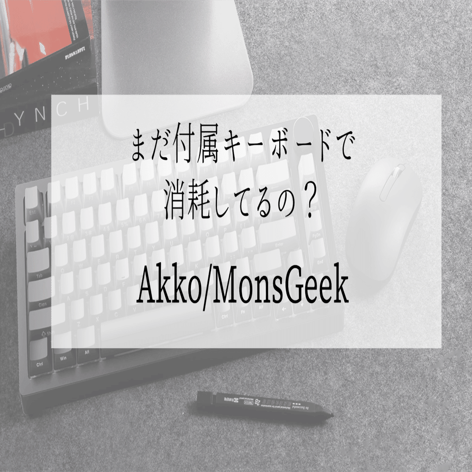 作業効率、変わります】まだ付属キーボード？Akko / MonsGeekで始める