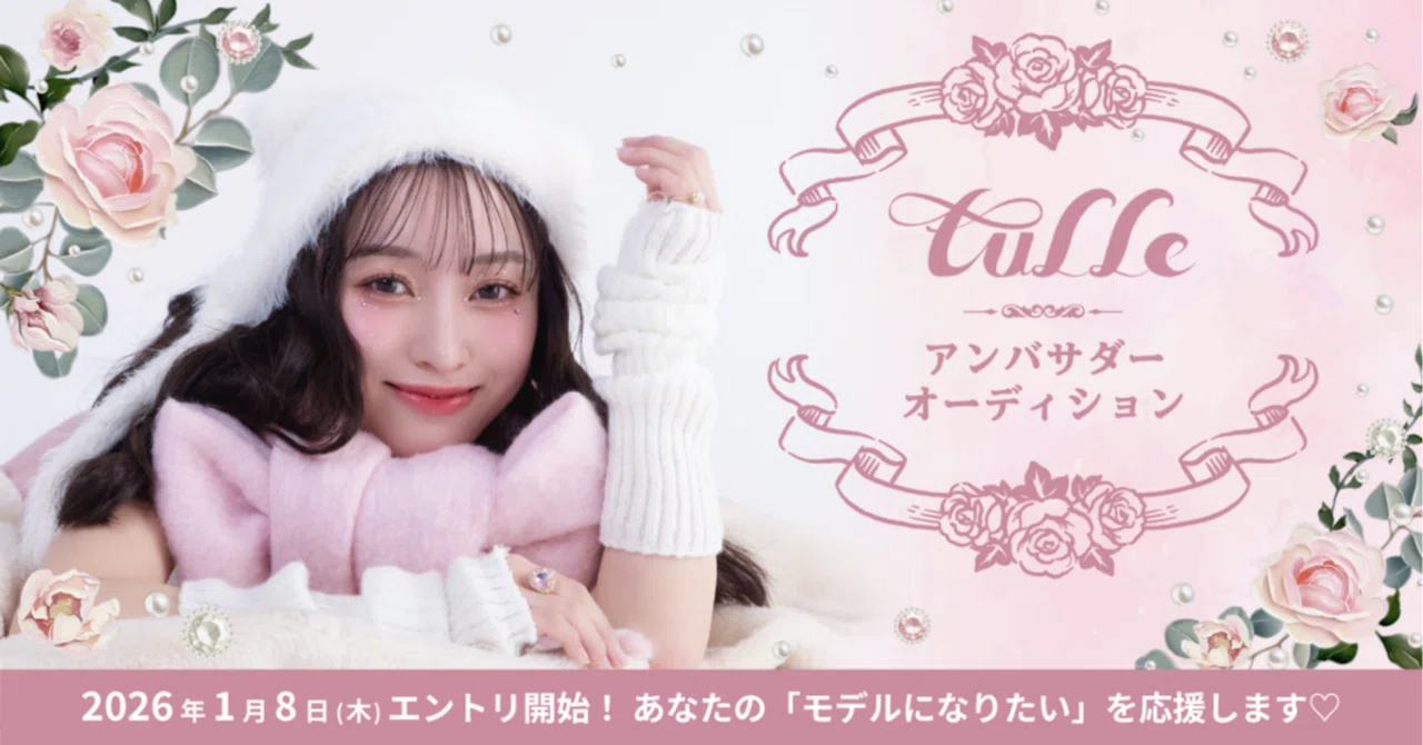 tulle』アンバサダーオーディション｜Pococha(ポコチャ)公式