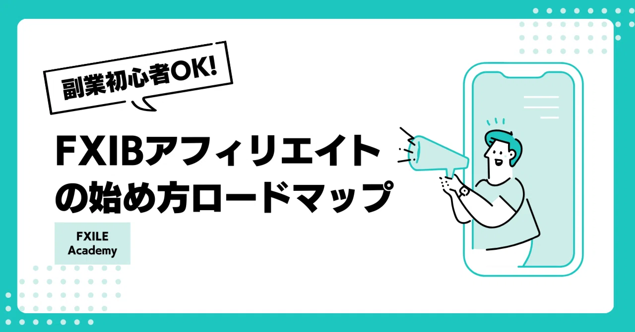 副業初心者でもできる「FX IBアフィリエイト」の始め方ロードマップ(そのままコピペで使える30パターンの発信テンプレート付き)｜FXILE