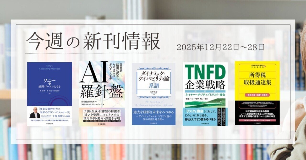 ソニーの経理パーソンになる』『AI羅針盤―業界別活用状況からセキュリティ・ガバナンスまで』他全8点！ 中央経済社今週 の新刊情報（2025年12月22日～28日）｜中央経済社Digital