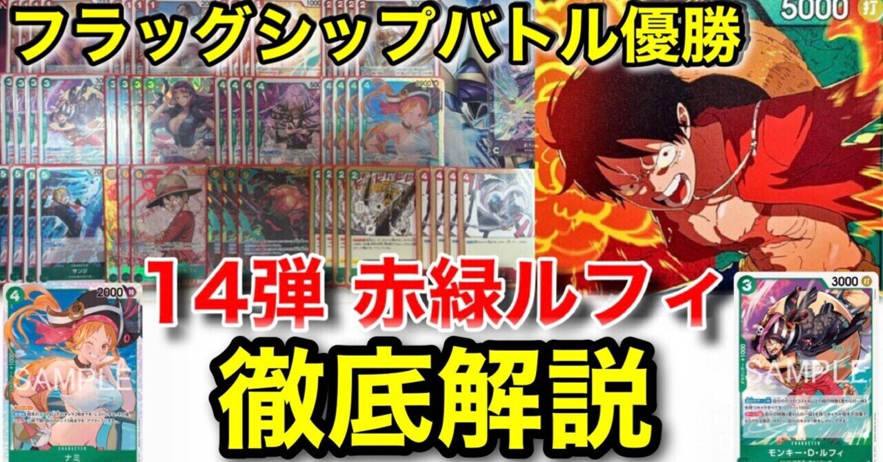 14弾環境 赤緑ルフィ 徹底解説｜ゼラチン