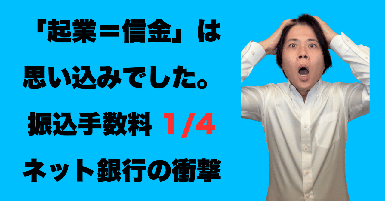 実録】「起業＝信用金庫」の思い込みで9年間損しました。手数料が1/4になった「ネット銀行」への乗り換え話｜けい｜借金1.2億→半年で3000万