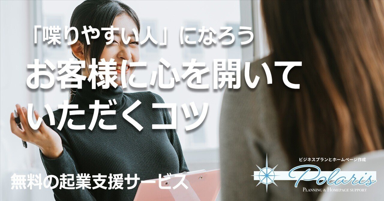 110 お客様に心を開いていただくコツ｜スタートアップサポートサービス