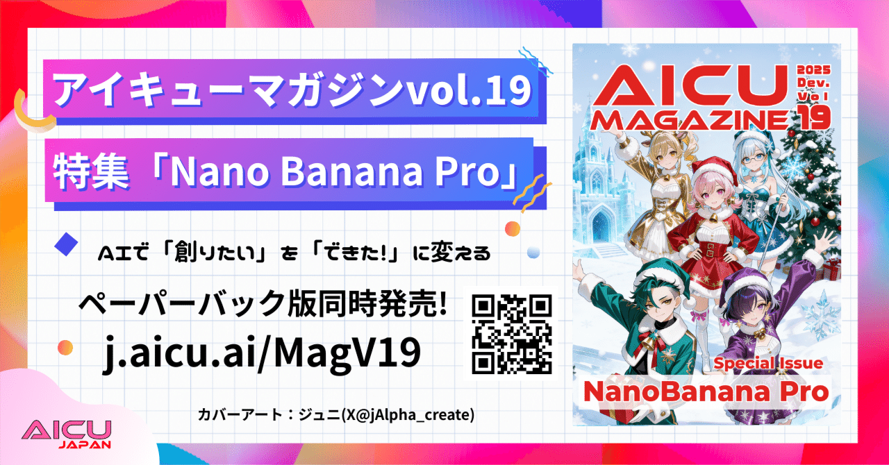 Cover Image for AiCue Magazine Vol.19: Special Feature "Nano Banana Pro"