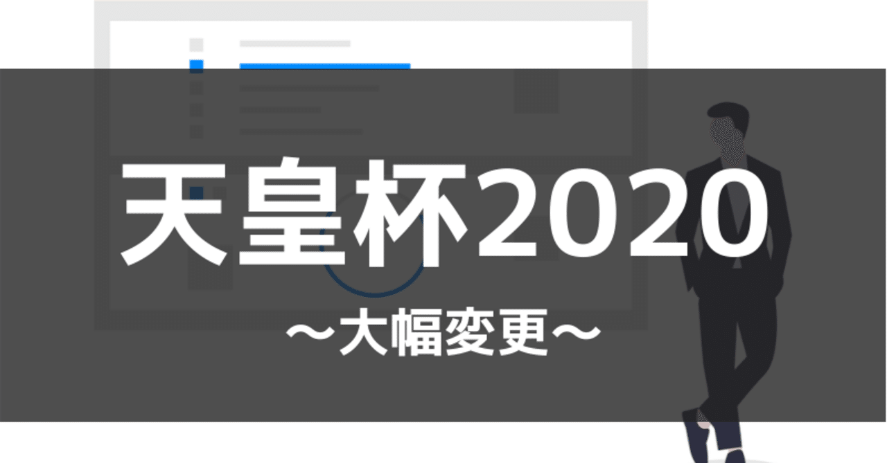 天皇杯の大会方式が大幅に変更された件をまとめてみた 4月23日更新 きゃべつx Note