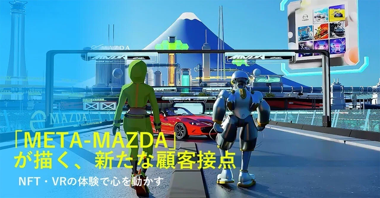 マツダ「META-MAZDA」が描く新たな顧客接点 - NFT・VRの“体験”で心を