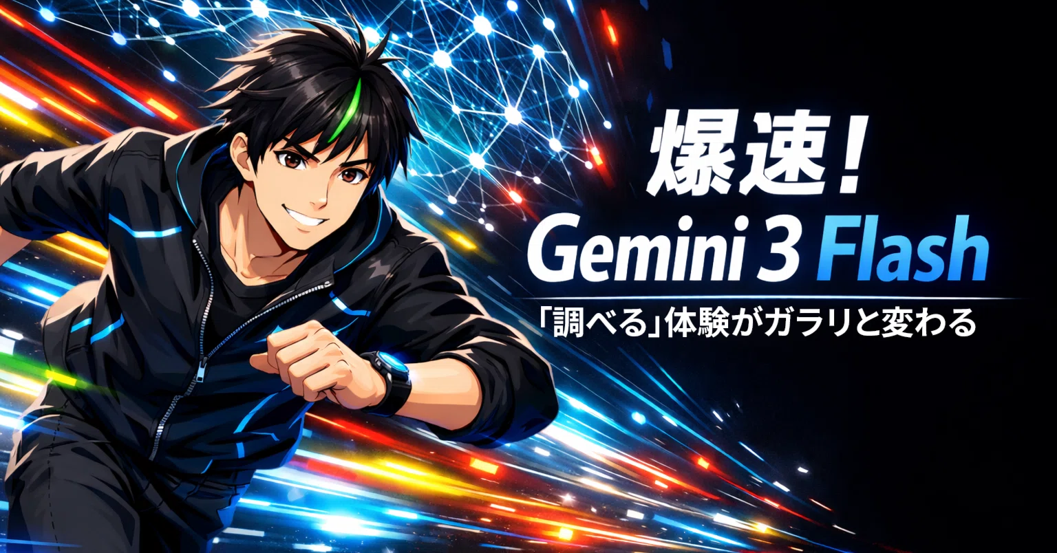 プロ級の頭脳が爆速で動く世界。Gemini 3 Flashの登場で、僕らの