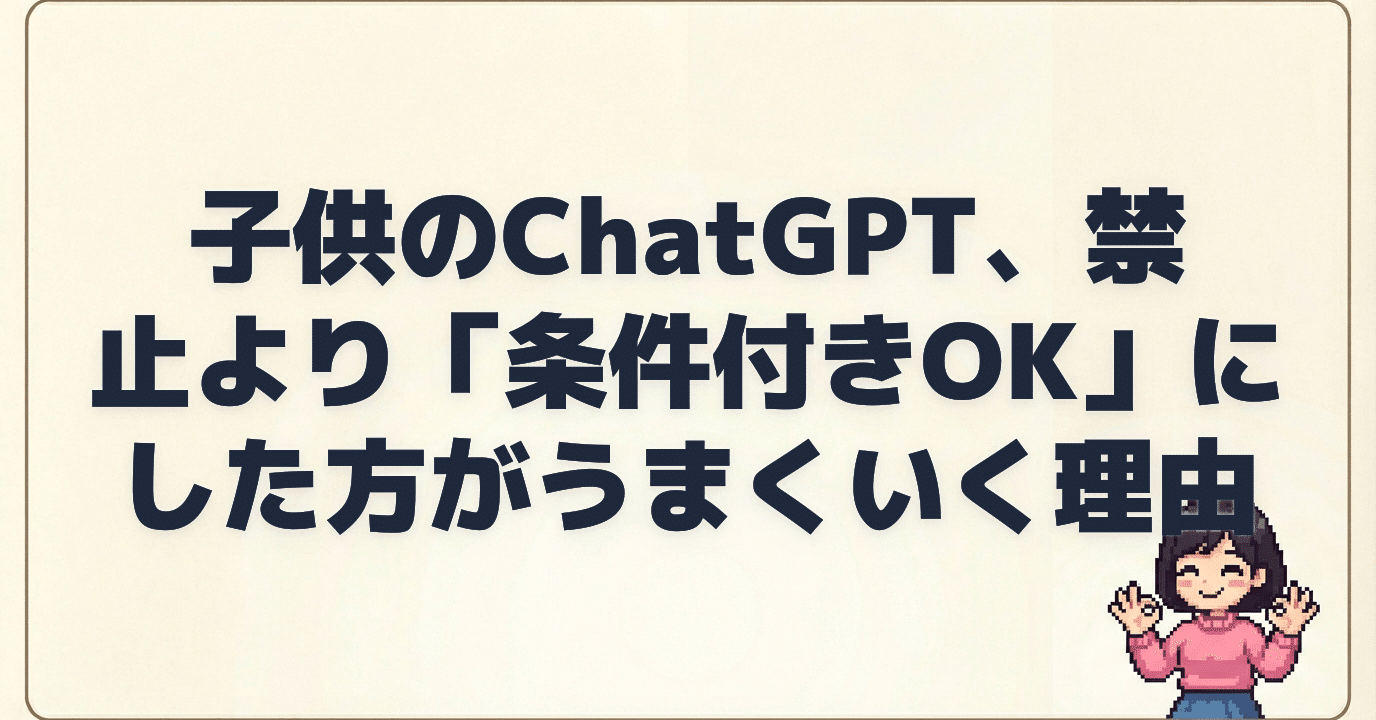子供のChatGPT、禁止より「条件付きOK」にした方がうまくいく理由｜Azu