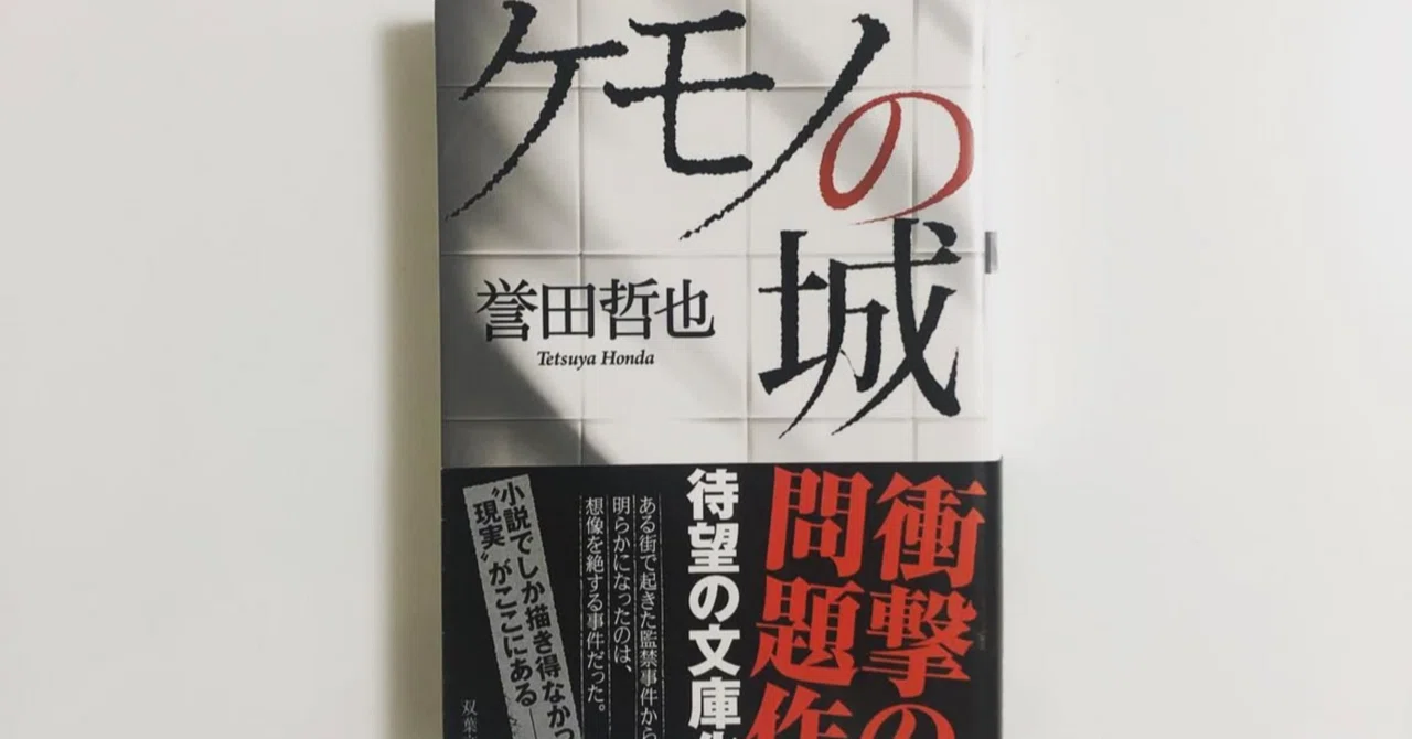 人間の闇を描く衝撃作】『ケモノの城』誉田哲也｜残酷さの先にある“獣 