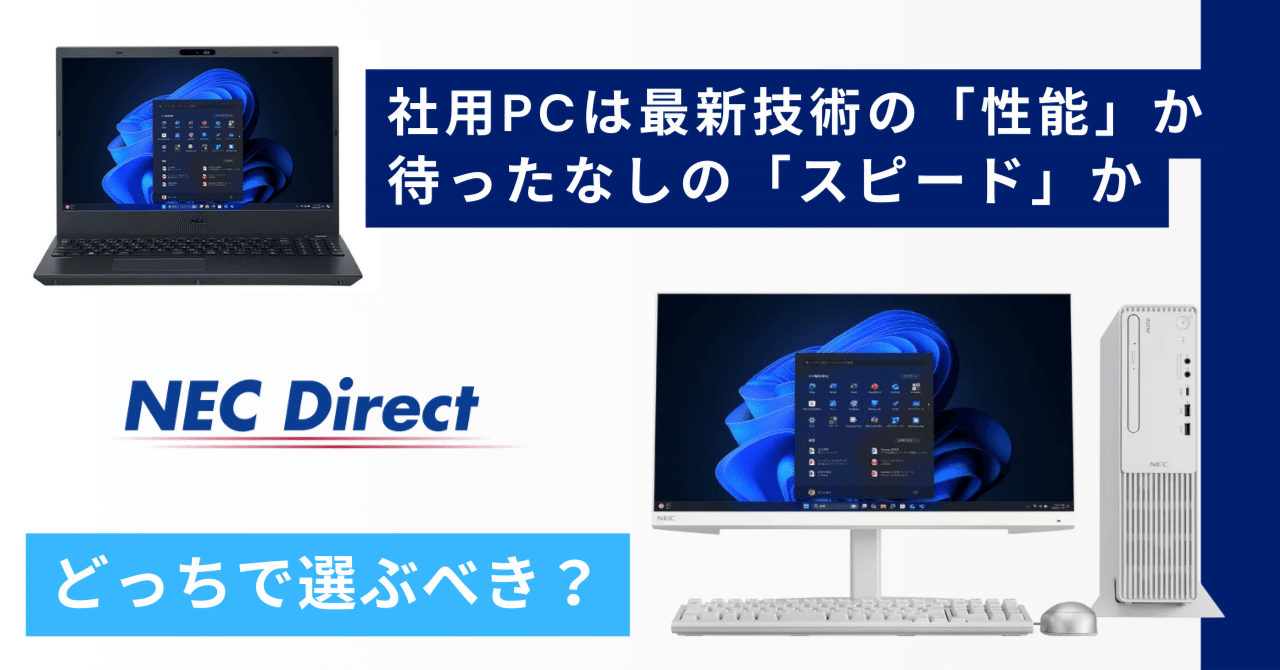ビジネスPC選び】最新AI搭載機か、最短翌日届く即納モデルか？ NEC PC