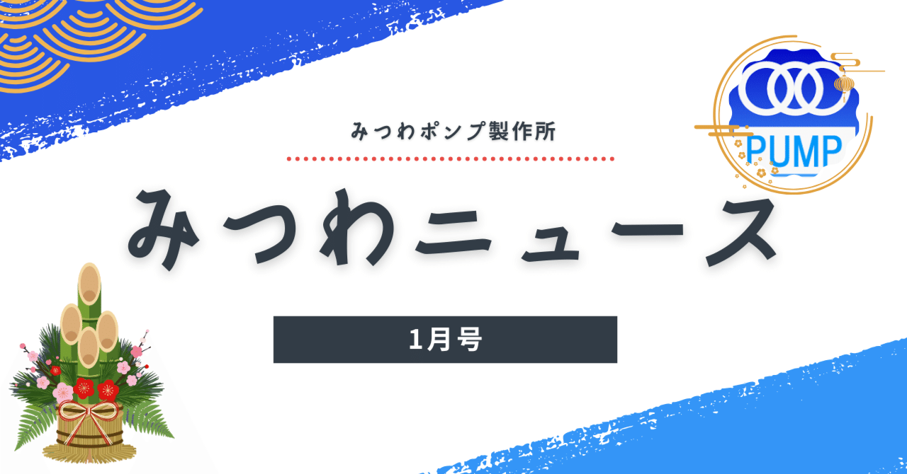 みつわニュース 1月号