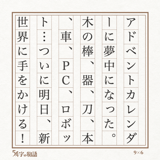 54字の物語】未来へ｜いまりあ