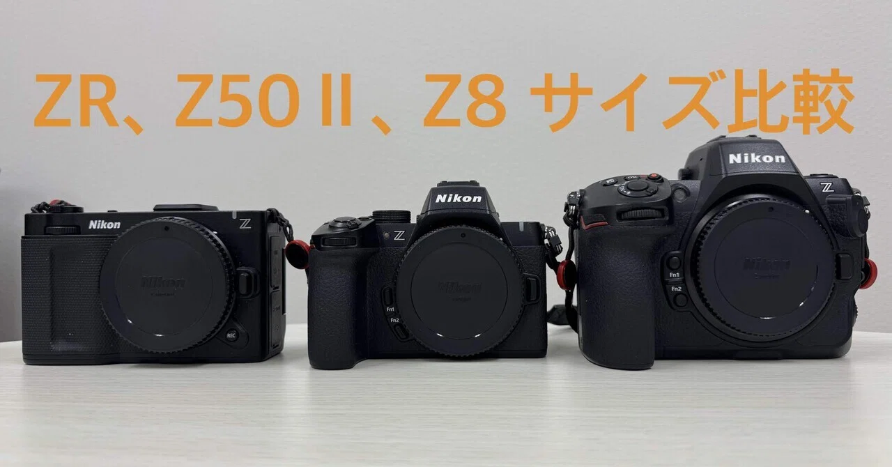 Nikon ZR,Z50Ⅱ,Z8 のサイズ比較｜Akaishi