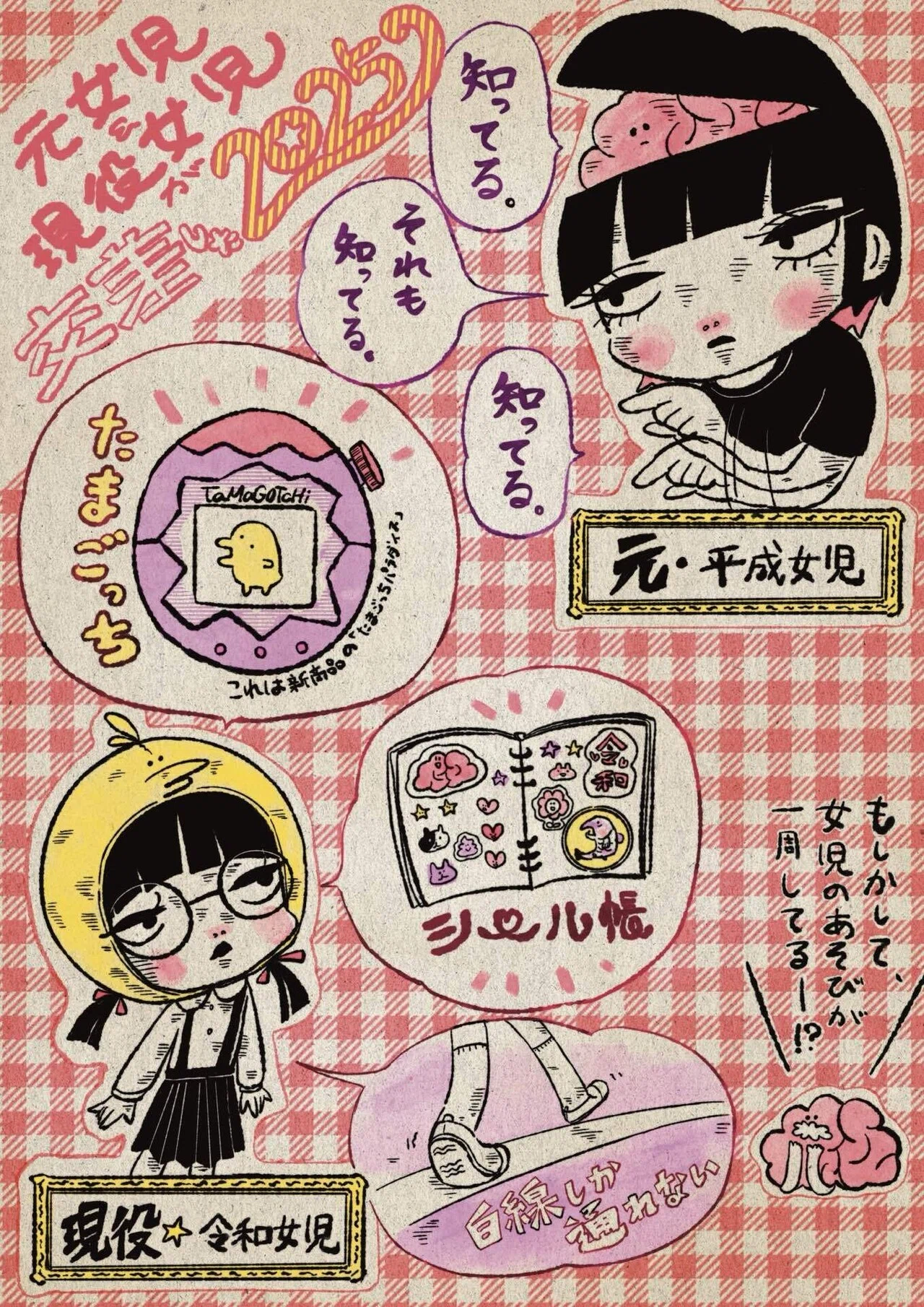 元・平成女児と現役令和女児が交差する2025年｜ぜきこ｜イラストレーター