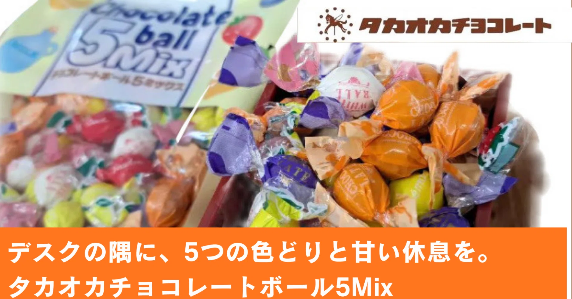 5つの味が大集合！欲張りさんのためのチョコレート タカオカ