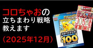 神コスパ！コロちゃお「スタートデッキ100」が実質タダどころかプラス