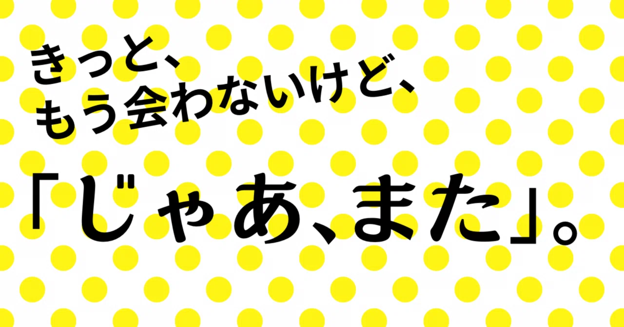 きっと、もう会わないけど、 「じゃあ、また」。|むくみ