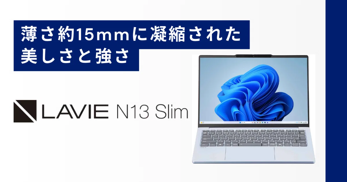 毎日の持ち運びが変わる!? 堅牢＆薄型モバイルノート＜LAVIE N13 Slim