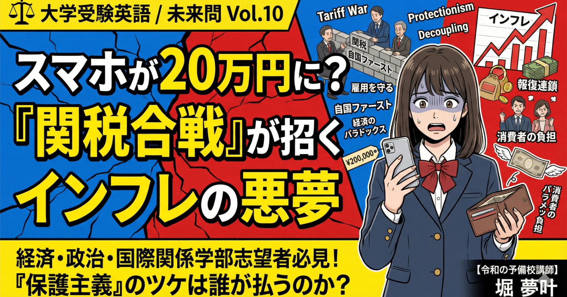大学受験英語/未来問 Vol.10】スマホが20万円に？「関税合戦」が招くインフレの悪夢｜【令和の予備校講師】堀 夢叶