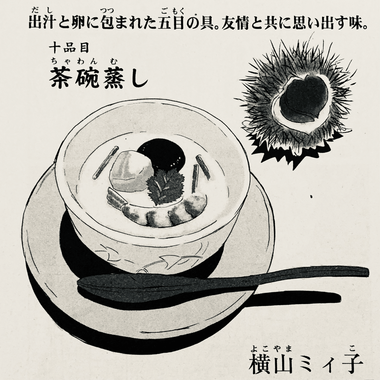 メイキングオブ拙作 横山ミィ子『茶碗蒸し』｜横山ミィ子