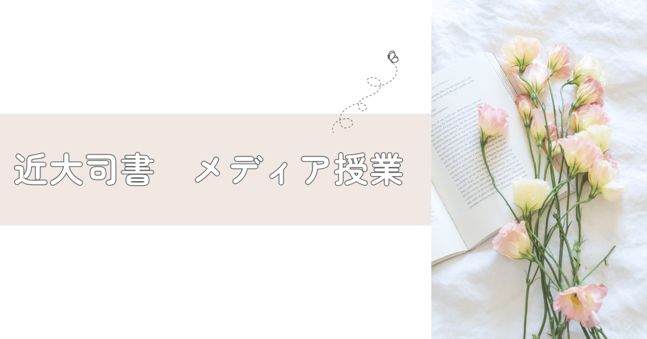 近大司書 メディア授業について｜nnn
